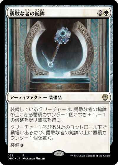 勇敢な者の鎚鉾