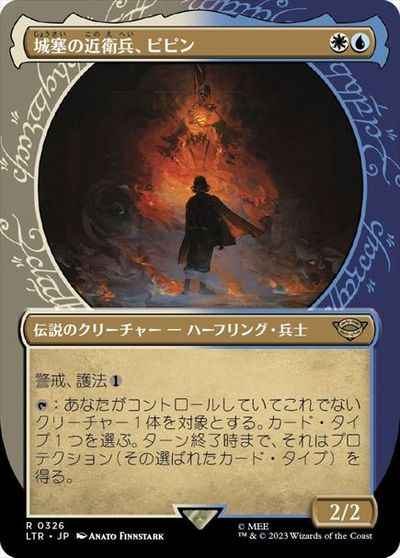 城塞の近衛兵、ピピン (ショーケ...