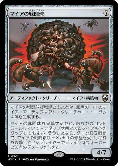 マイアの戦闘球