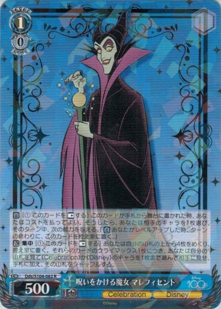 呪いをかける魔女 マレフィセント