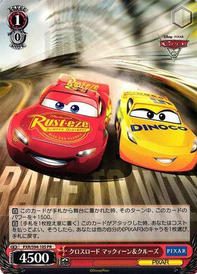 クロスロード マックィーン＆クル...