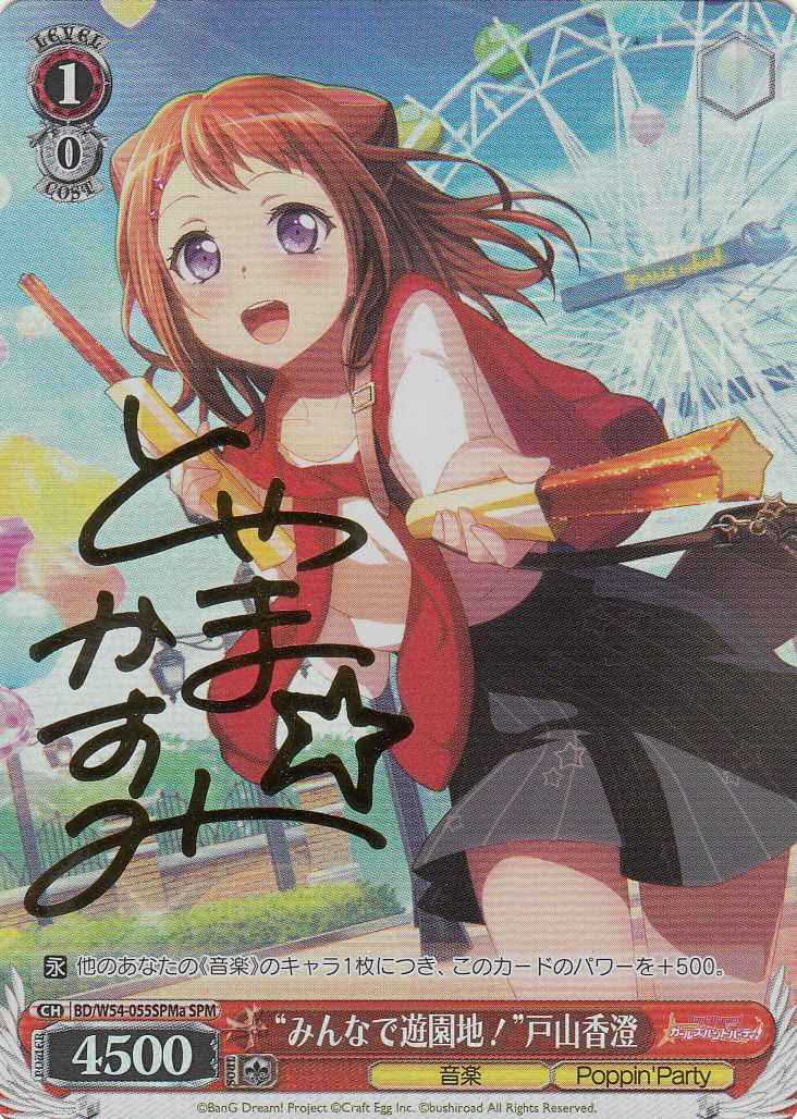 “みんなで遊園地！”戸山香澄 (サ...