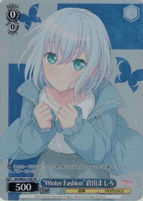 “WInter FashIon”倉田ましろ