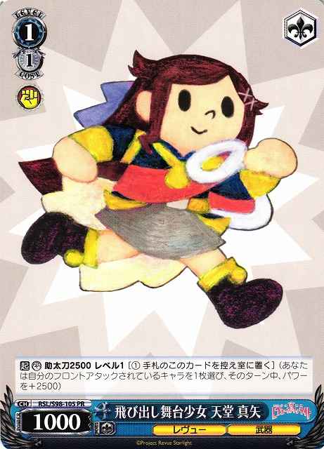 飛び出し舞台少女 天堂 真矢