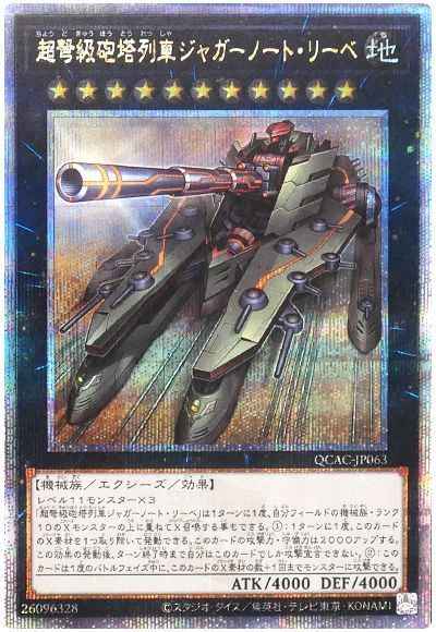 超弩級砲塔列車ジャガーノート・...