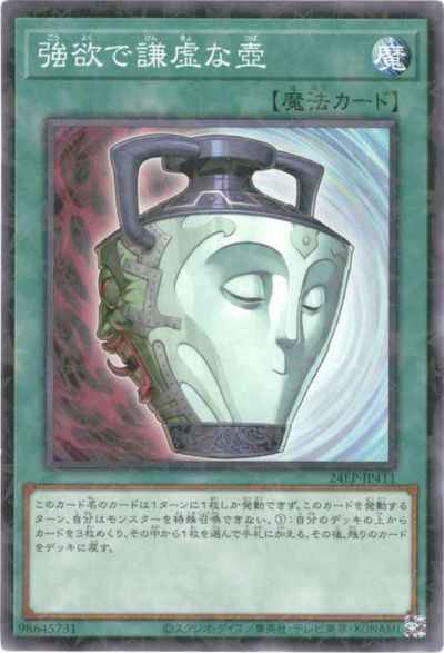 強欲で謙虚な壺