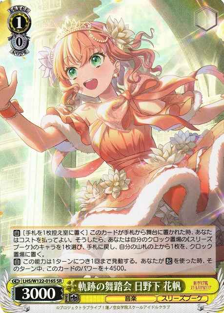 軌跡の舞踏会 日野下 花帆
