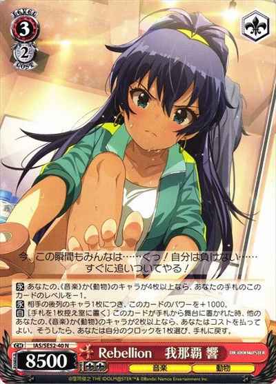 Rebellion 我那覇 響
