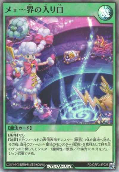 メェ～界の入り口