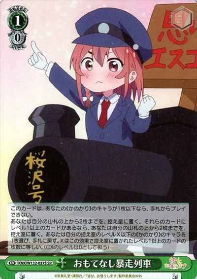 おもてなし暴走列車