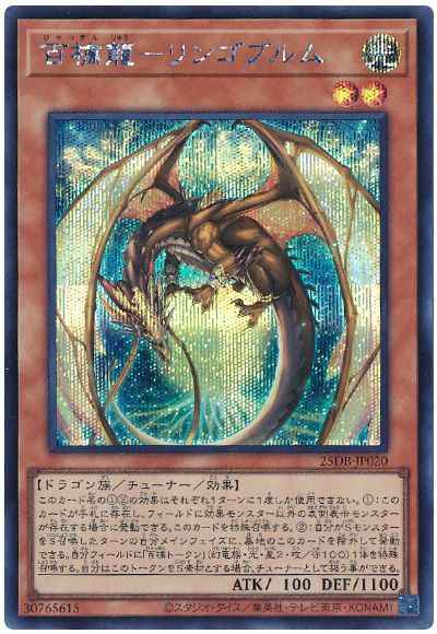 百檎龍－リンゴブルム