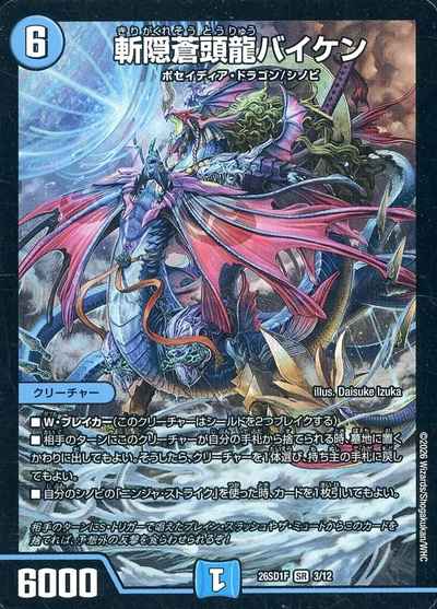 斬隠蒼頭龍バイケン