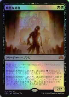 無情な死者