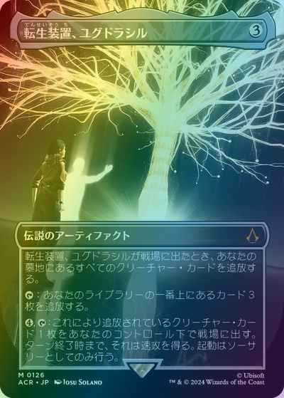 転生装置、ユグドラシル(ボーダー...