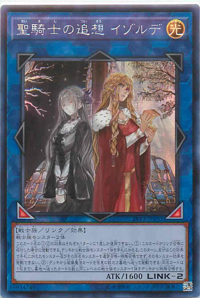 遊戯王】 聖騎士の追想 イゾルデ アジア版 LVP1-JP051 シークレット