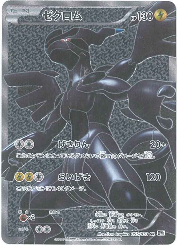 希少　ポケモンカード　ゼクロムSR BW1