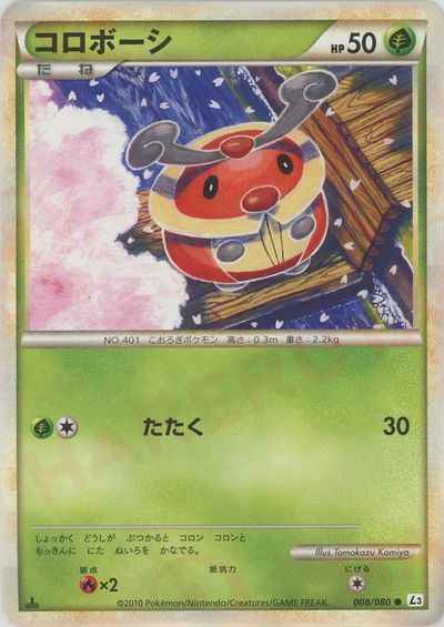 コロボーシ