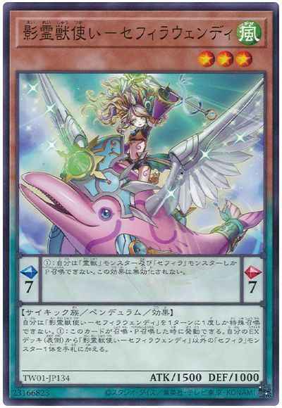 影霊獣使い－セフィラウェンディ