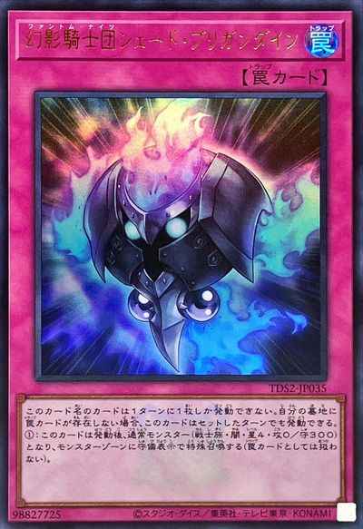 幻影騎士団シェード・ブリガンダ...