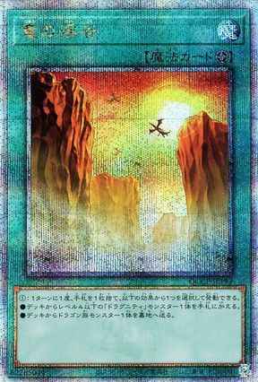 竜の渓谷