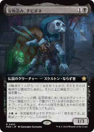 安物盗み、チビボネ(拡張)