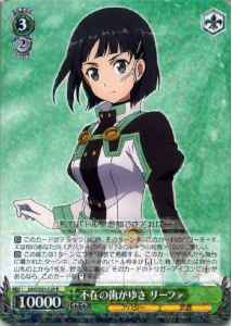 不在の歯がゆさ　リーファ