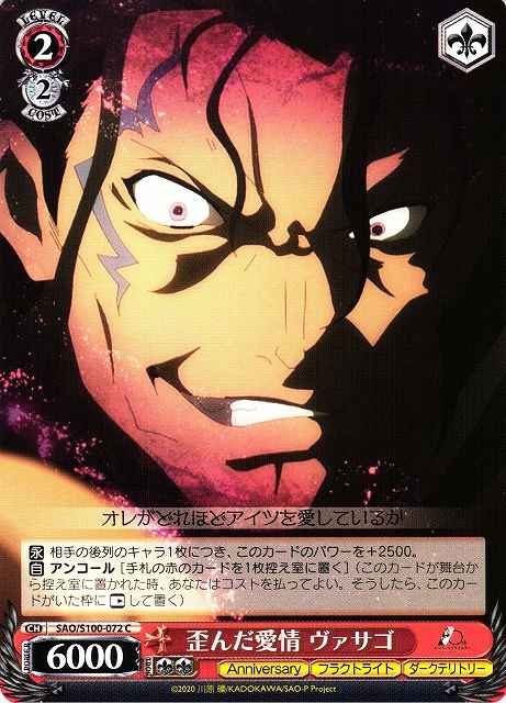 歪んだ愛情 ヴァサゴ