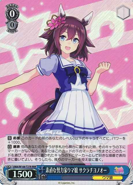 素直な努力家ウマ娘 サクラチヨノ...