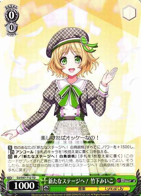 新たなステージへ！ 竹下みいこ