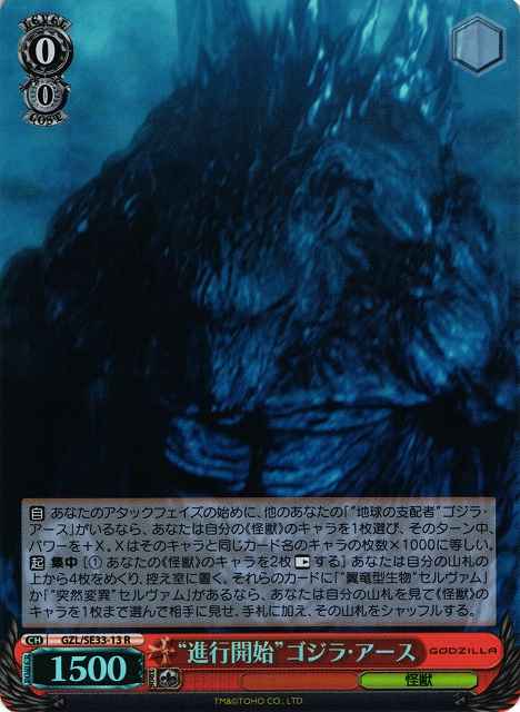 “進行開始”ゴジラ・アース (Foil)