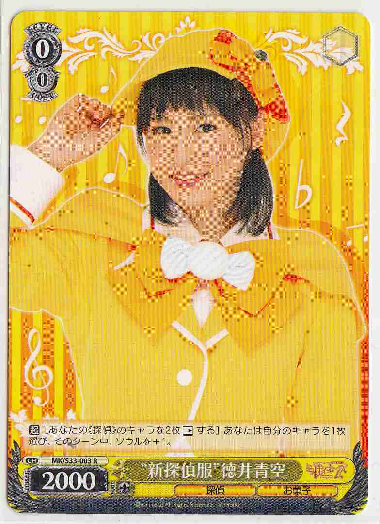 “新探偵服”徳井青空