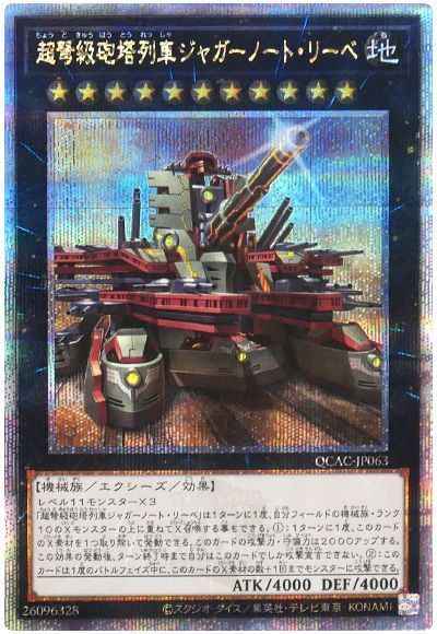 超弩級砲塔列車ジャガーノート・...