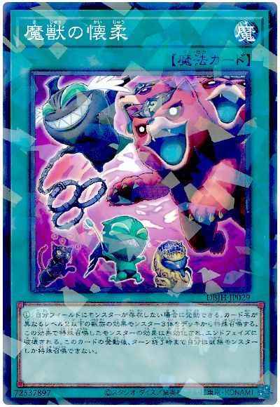 魔獣の懐柔