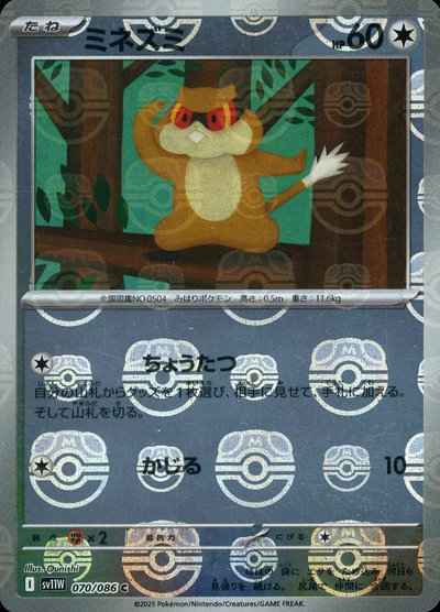 ミネズミ(マスターボールミラー)