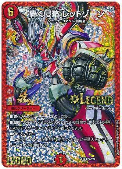 轟く侵略 レッドゾーン