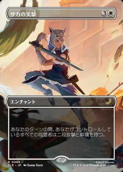 サカの突撃(ボーダーレス)