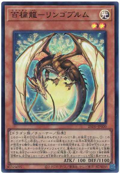 百檎龍－リンゴブルム