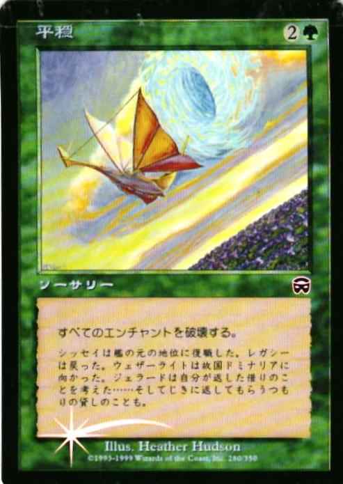 平穏