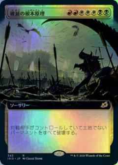 破滅の根本原理(拡張)