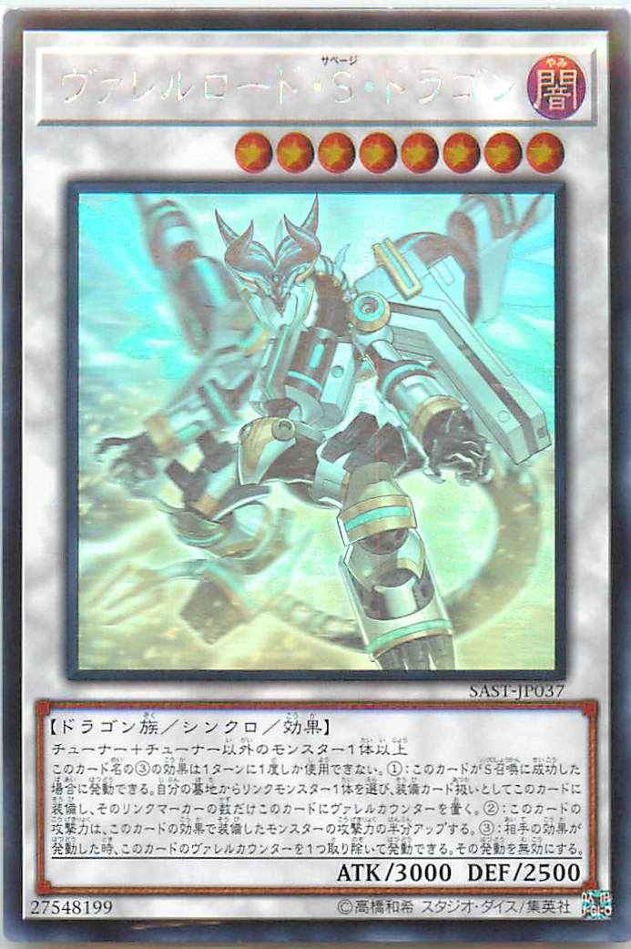 ヴァレルロード・Ｓ・ドラゴン ア...