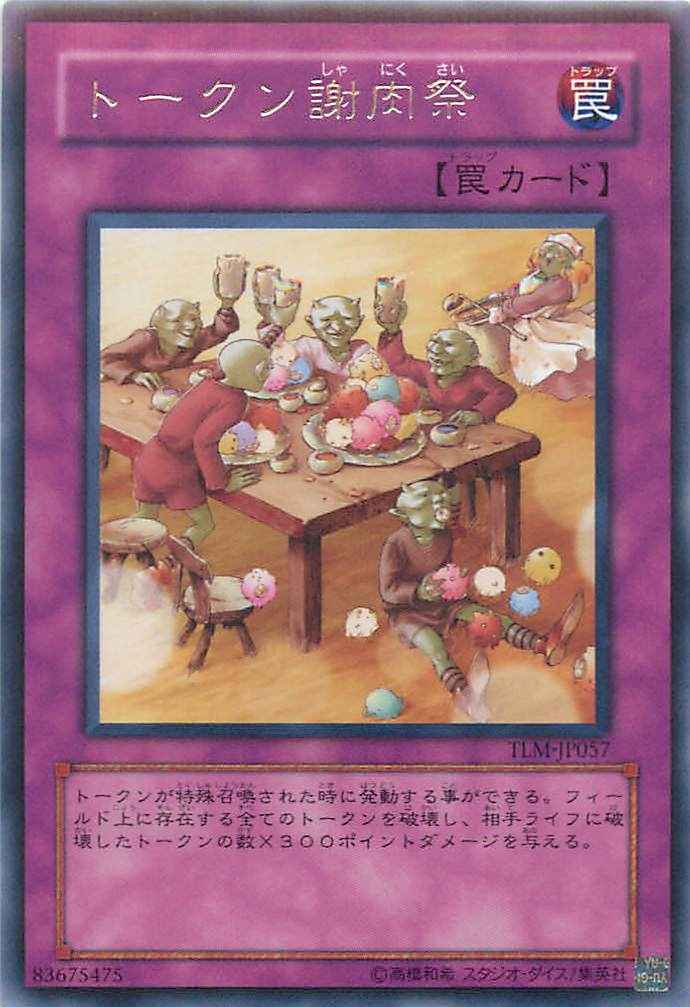 トークン謝肉祭