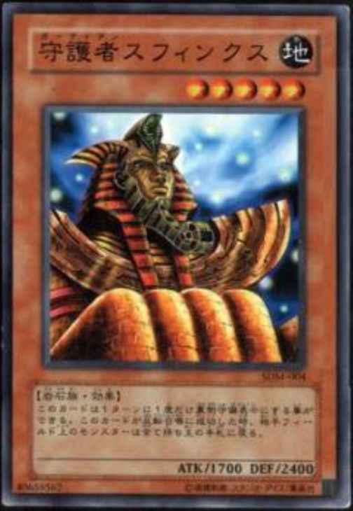 守護者スフィンクス