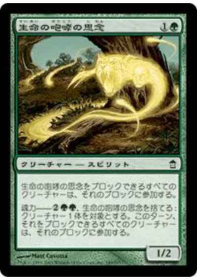 生命の咆哮の思念