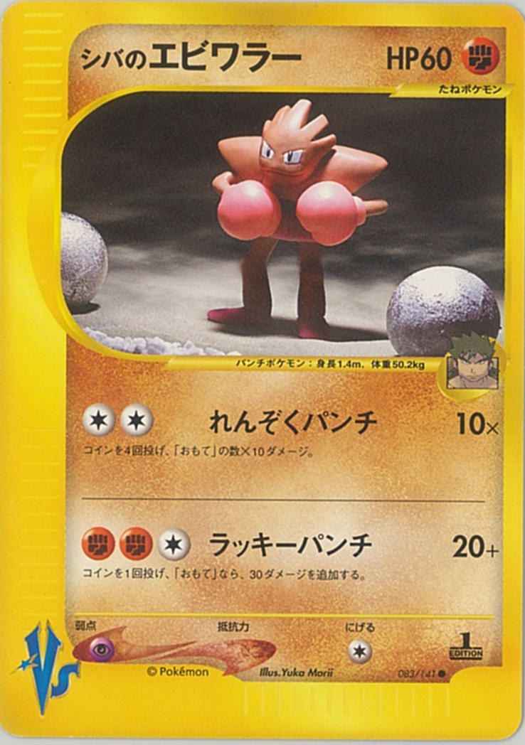 ポケモンカード シバのエビワラー C トレカの激安通販トレトク 公式