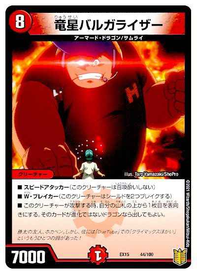 竜星バルガライザー