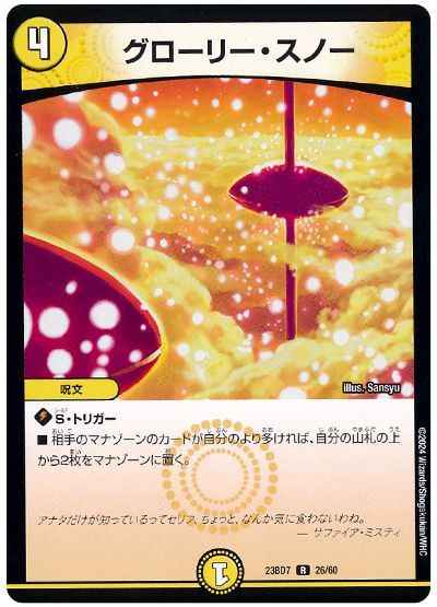 グローリー・スノー