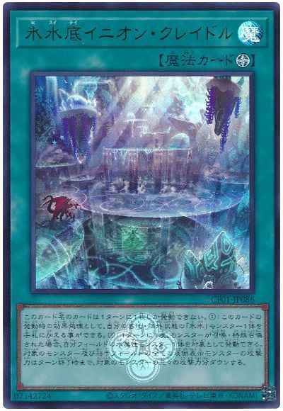 氷水底イニオン・クレイドル