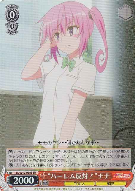 “ハーレム反対！”ナナ