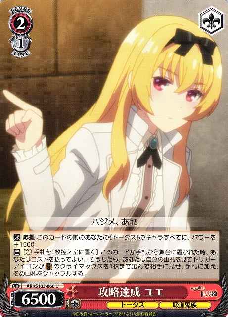 攻略達成 ユエ