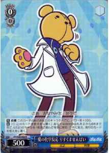 愛の化学反応 りすくませんぱい